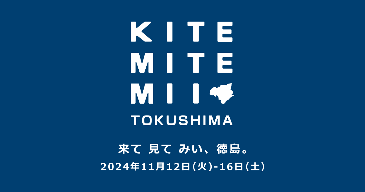 森工芸 - KITE MITE MII 2024 / 来て見てみい、徳島。