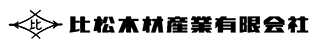 比松木材産業有限会社