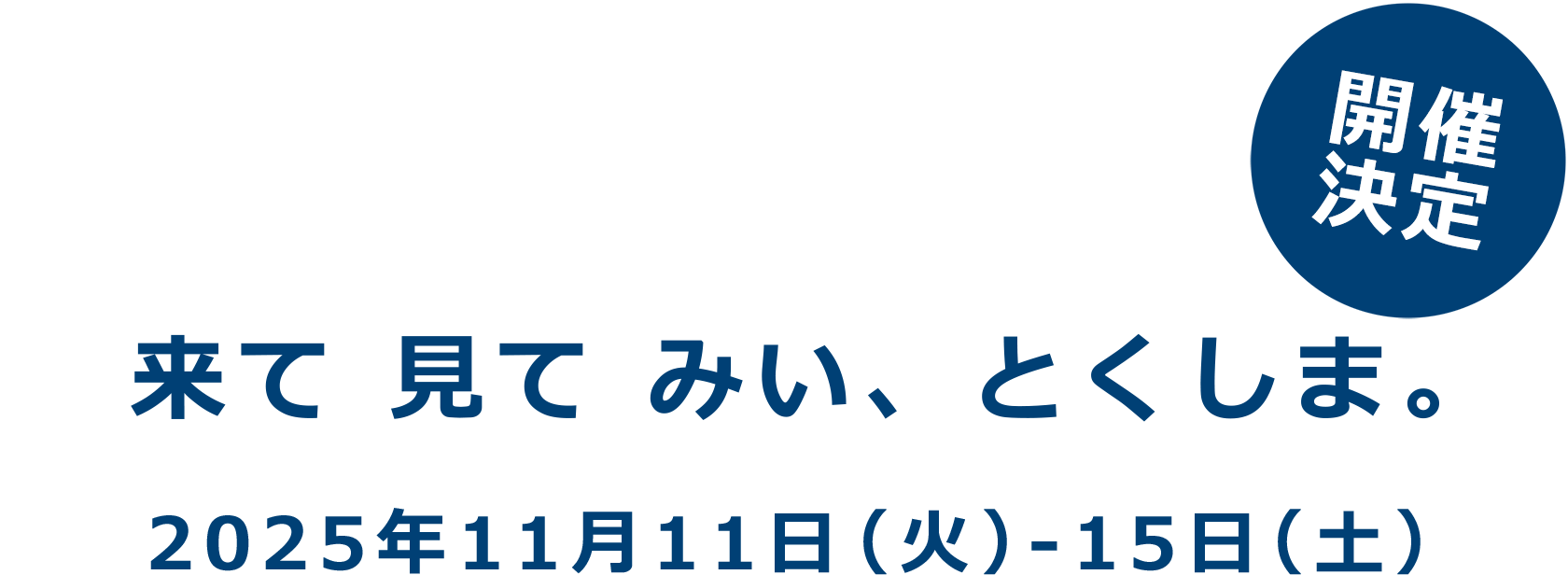 来て 見て みい、とくしま。