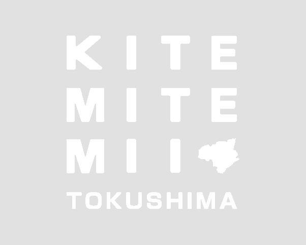 来て見てみい、とくしま。アーカイブページのご案内