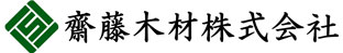齋藤木材株式会社