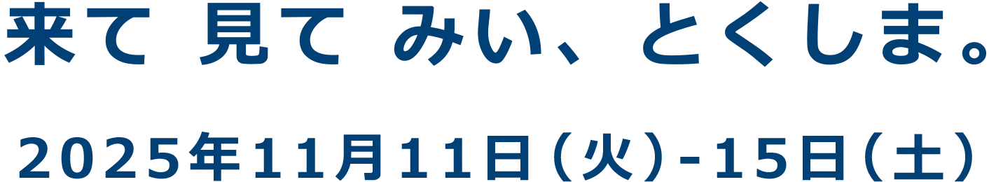 来て 見て みい、とくしま。