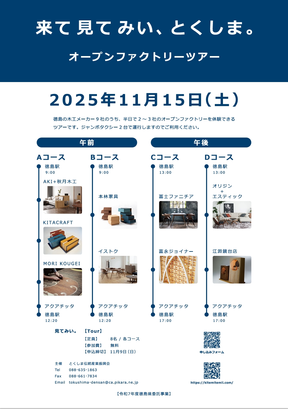【無料・要予約】オープンファクトリーを巡るバスツアー参加者募集中