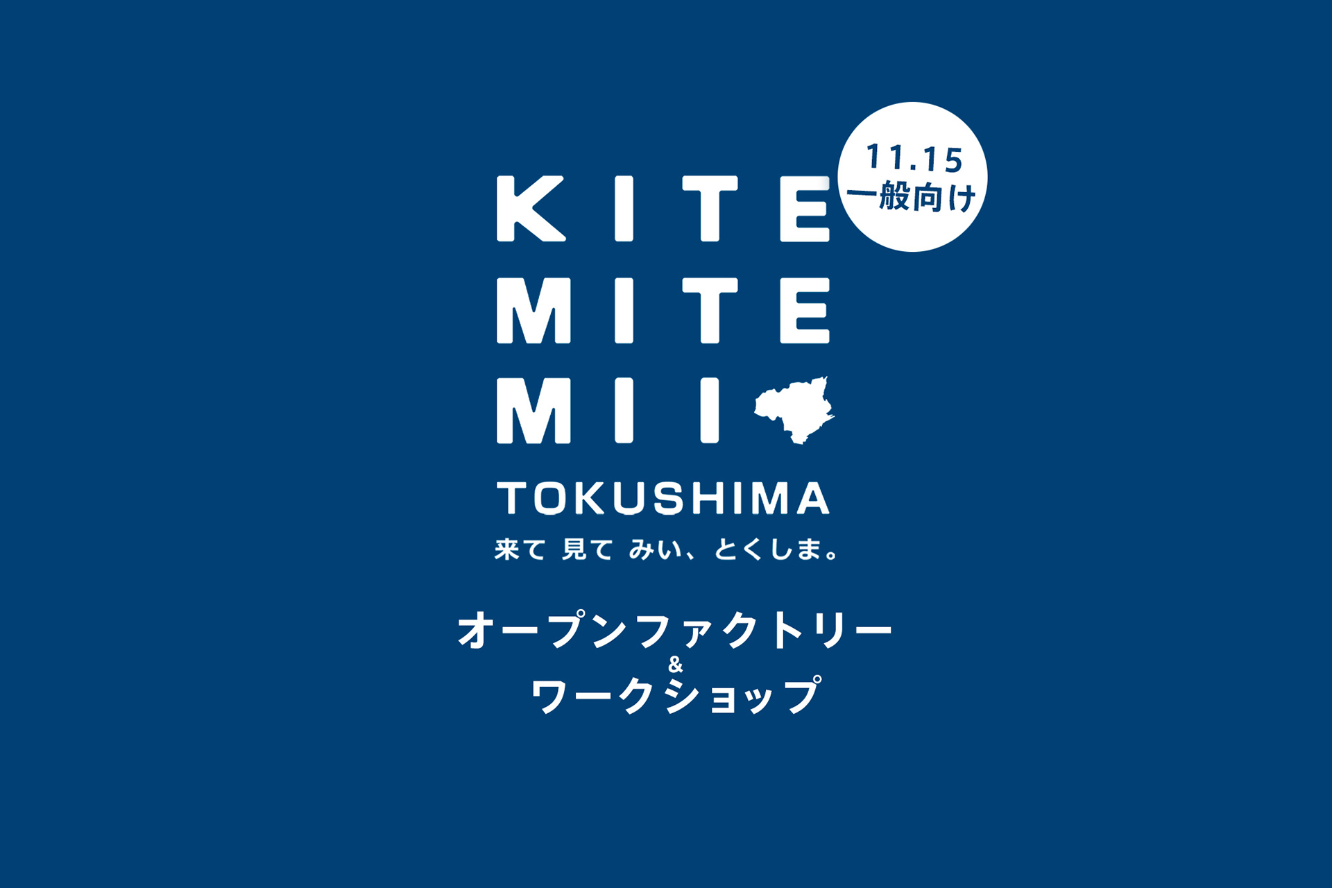 11月15日（土）最終日は、一般の方向けのオープンファクトリー、ワークショップ