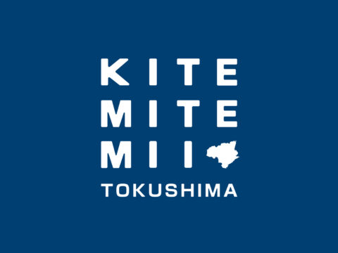 【開催決定】徳島のものづくりを体感する5日間　「来て見てみい、とくしま。」　11月10日(火)よりスタート！