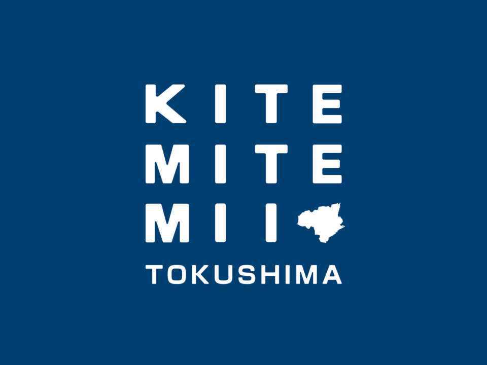 【開催決定】徳島のものづくりを体感する5日間　「来て見てみい、とくしま。」　11月10日(火)よりスタート！