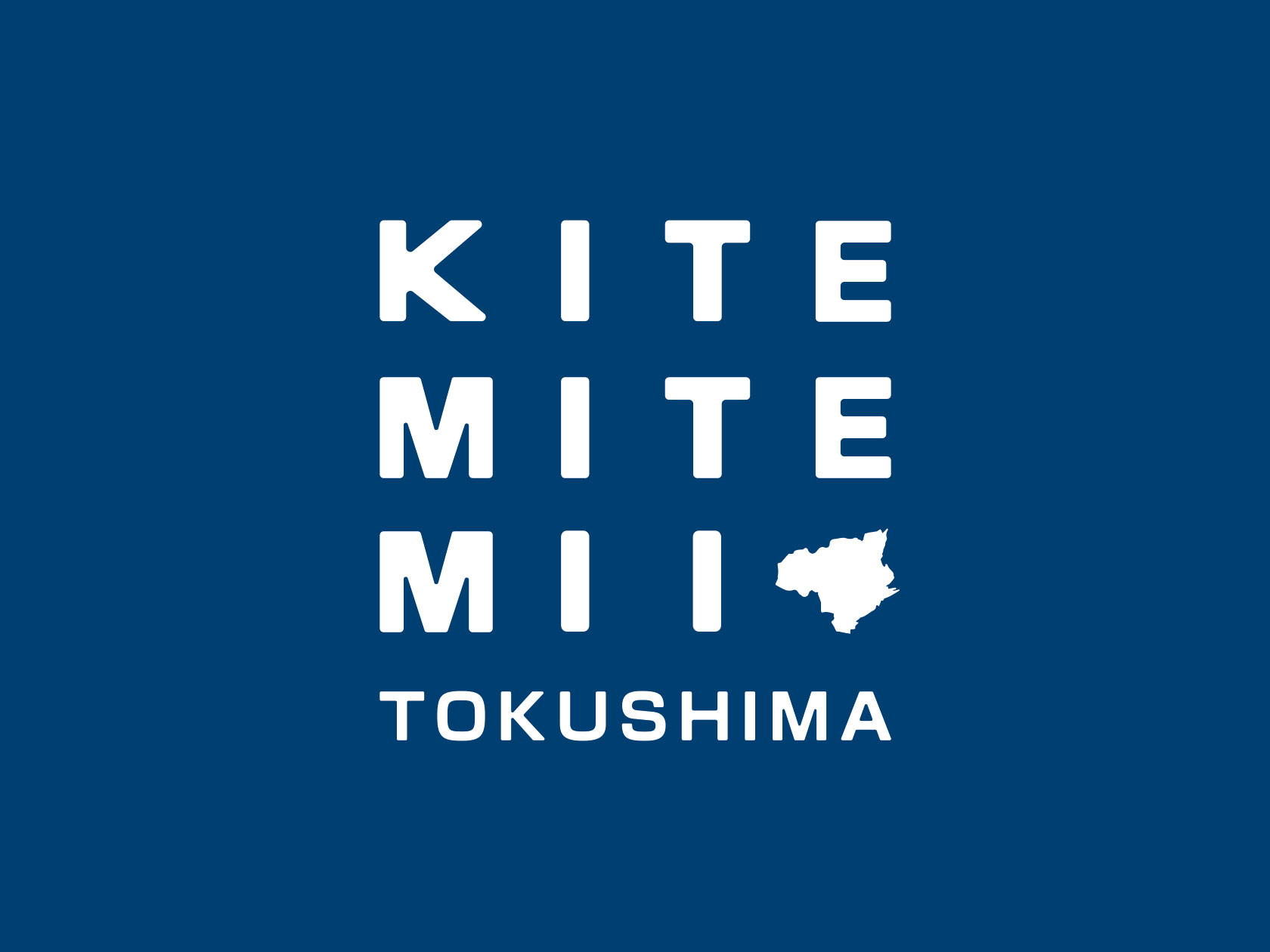 来て見てみい、とくしま。