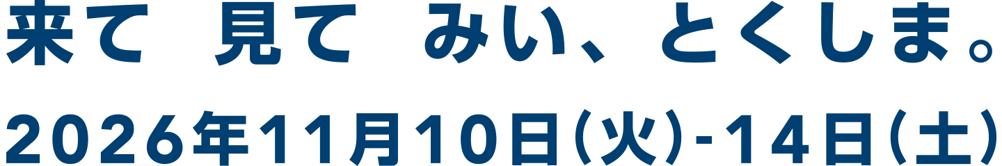 来て 見て みい、とくしま。2026年11月10日(火)-14日(土)