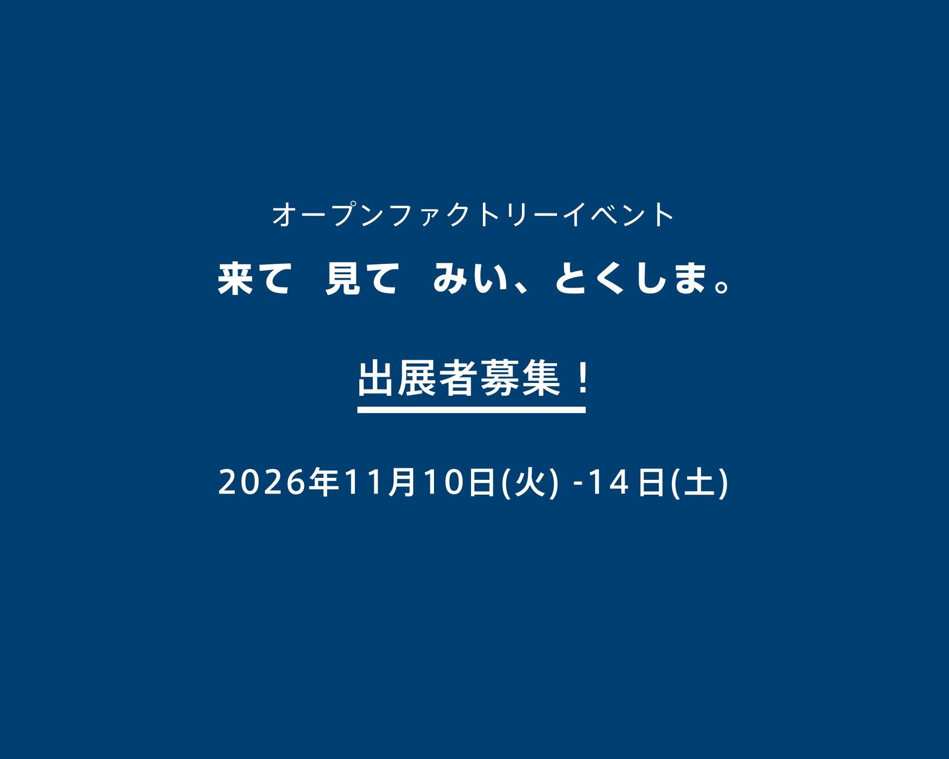 「来て見てみい、とくしま。」
