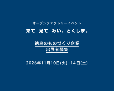【徳島のものづくり企業の皆様へ】「来て見てみい、とくしま。」出展企業募集！［木工以外の業種も歓迎］