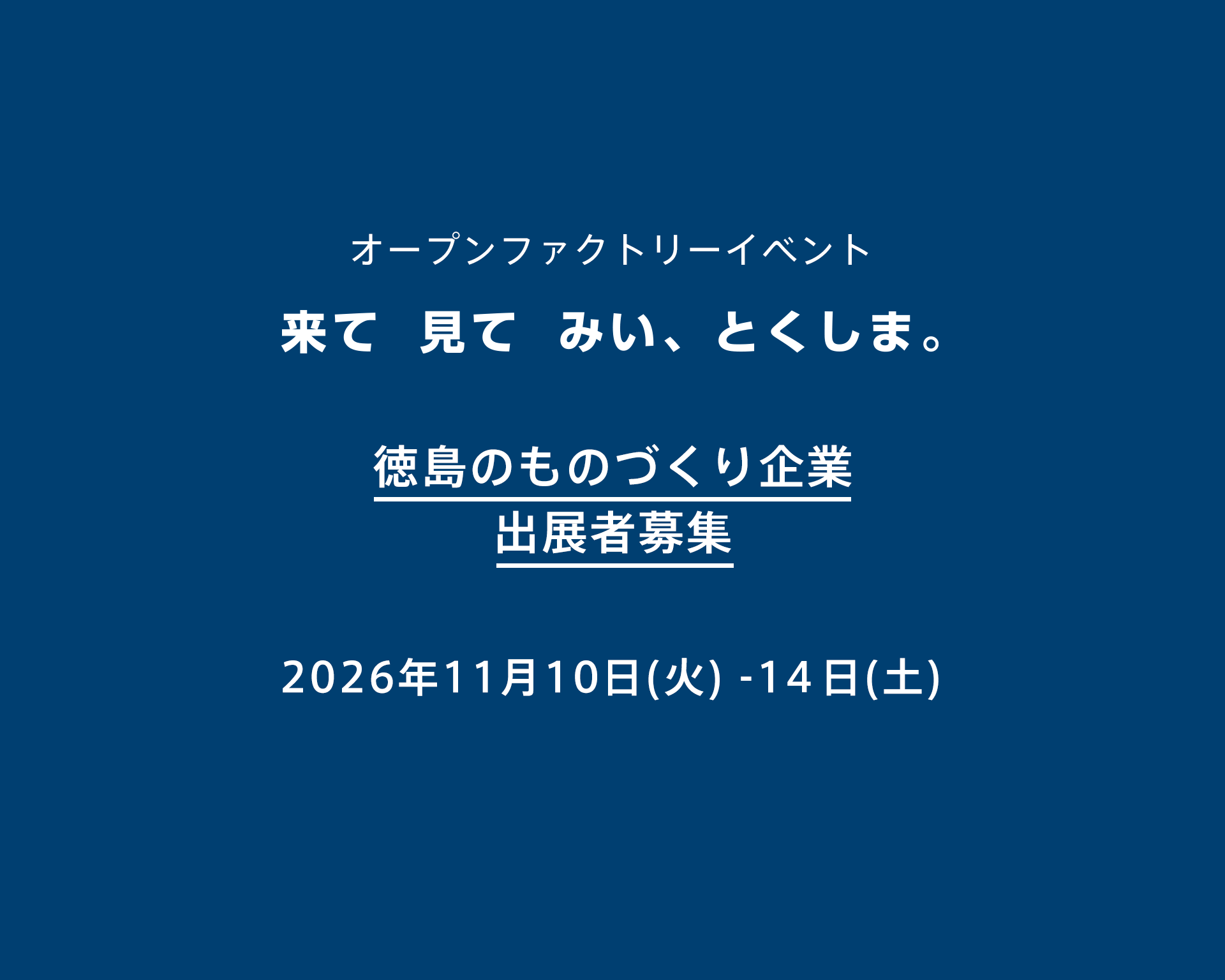 【徳島のものづくり企業の皆様へ】「来て見てみい、とくしま。」出展企業募集！［木工以外の業種も歓迎］