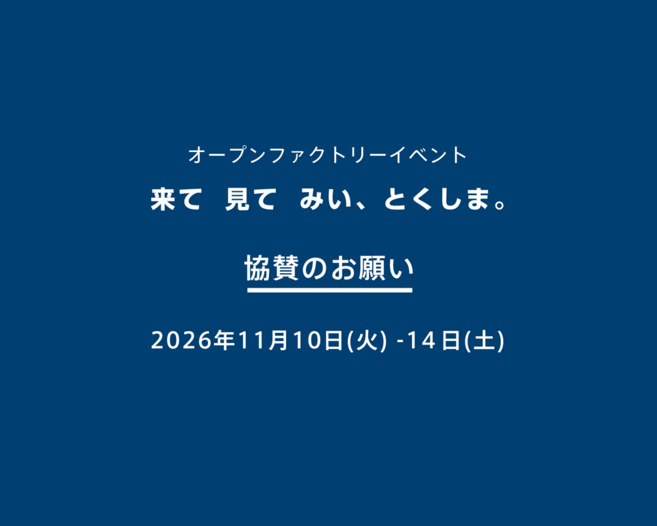 【協賛のお願い】徳島のものづくりと繋がるオープンファクトリーイベント「来て見てみい、とくしま。」