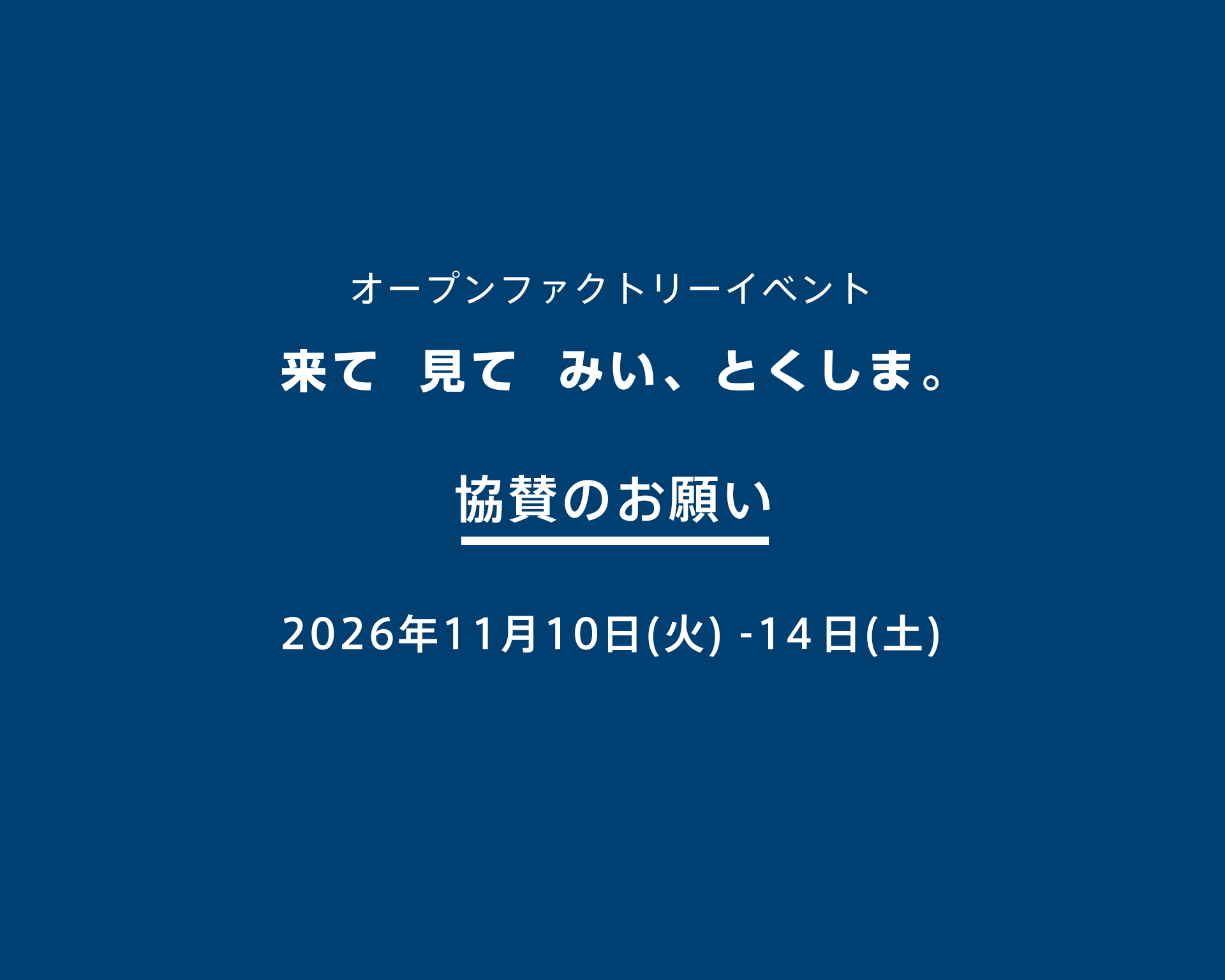【協賛のお願い】徳島のものづくりと繋がるオープンファクトリーイベント「来て見てみい、とくしま。」