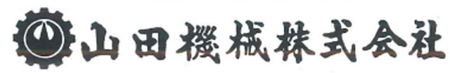 山田機械株式会社